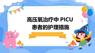 高压氧治疗中PICU患者的护理措施