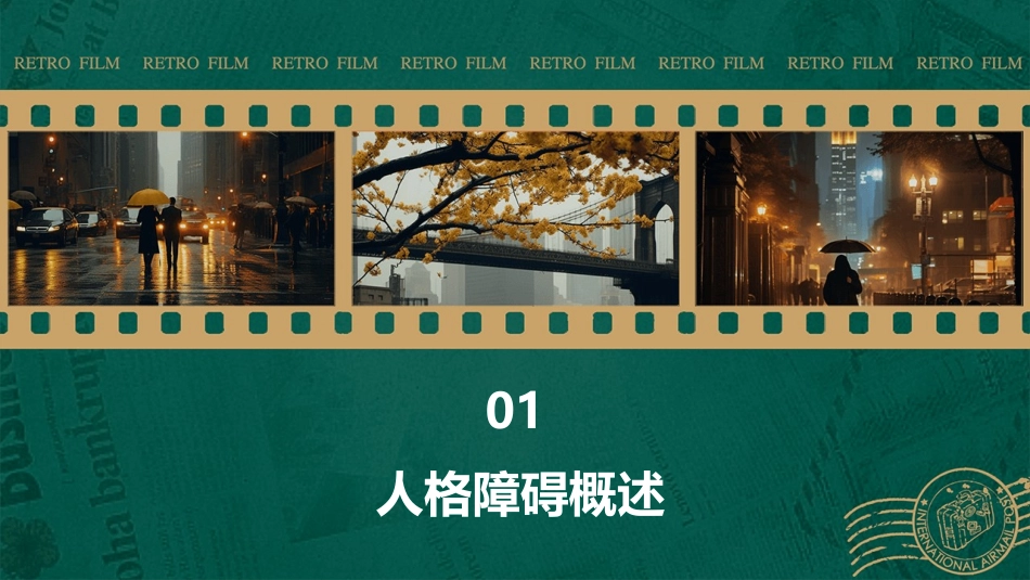 人格障碍多媒体课件_第3页