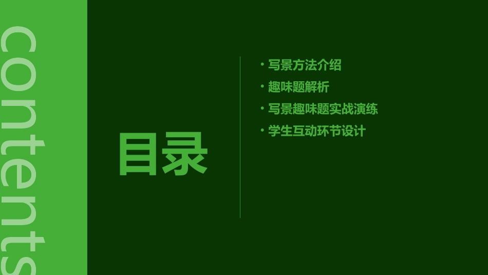 写景方法及趣味题课件_第2页