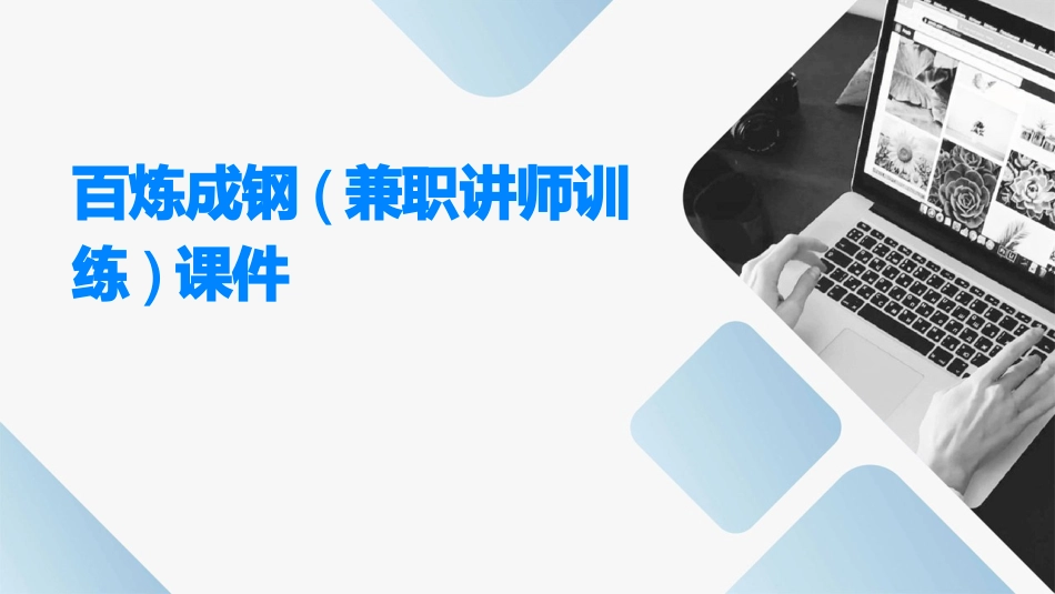 百炼成钢(兼职讲师训练)课件_第1页