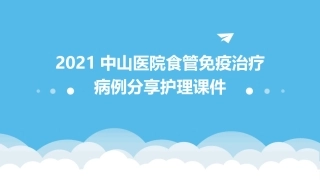 2021中山医院食管免疫治疗病例分享护理课件