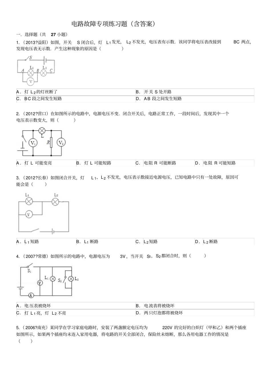 电路故障专项练习题含标准答案_第1页