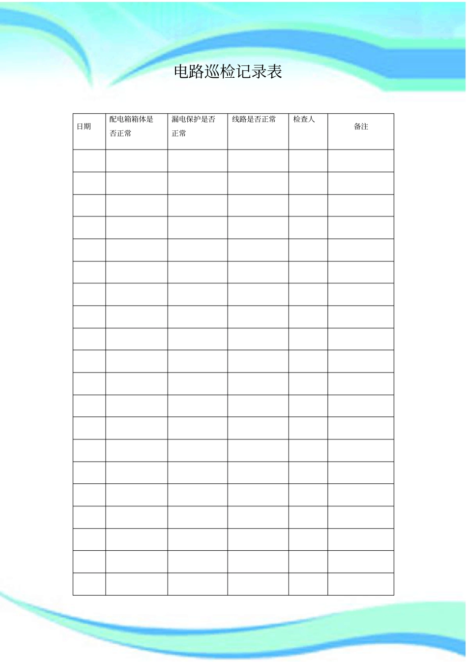 电路巡检记录表_第3页