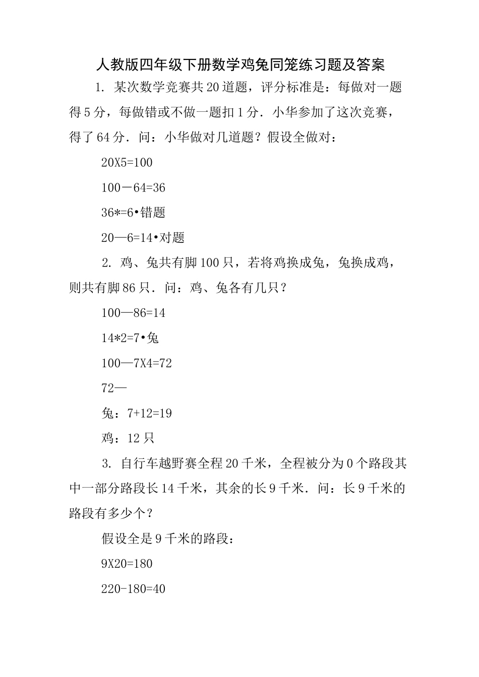 人教版四年级下册数学鸡兔同笼练习题及答案-四年下学期数学鸡兔同笼_第1页