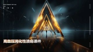 高血压消化性溃疡课件