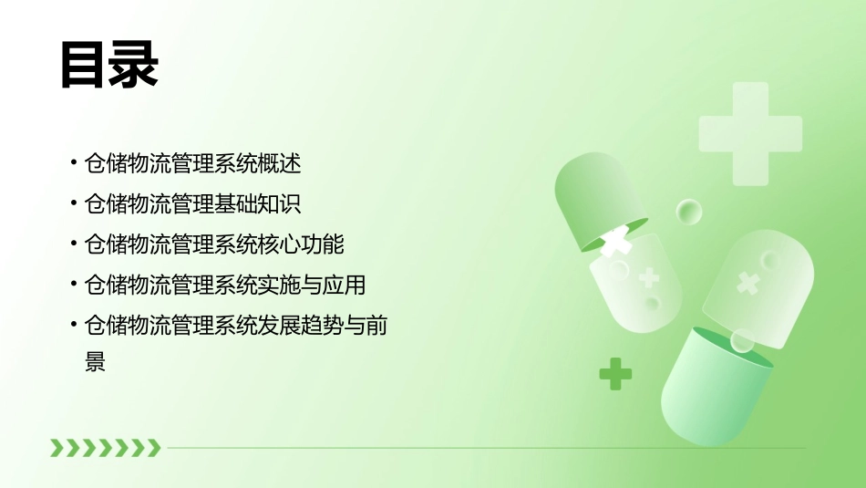 仓储物流管理系统课件_第2页