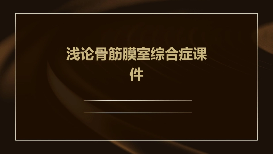 浅论骨筋膜室综合症课件_第1页