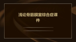 浅论骨筋膜室综合症课件