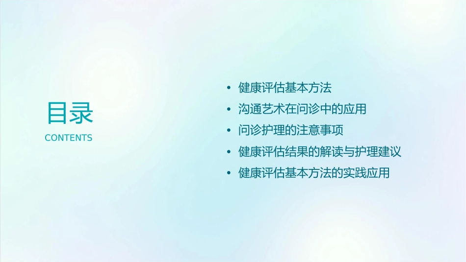 健康评估基本方法沟通艺术问诊护理课件1_第2页