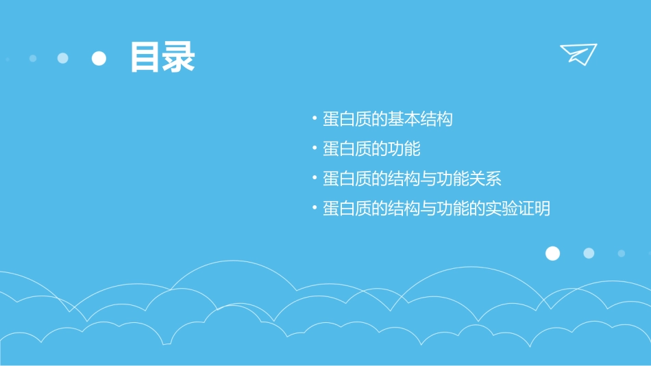 蛋白质的结构与功能的关系课件_第2页