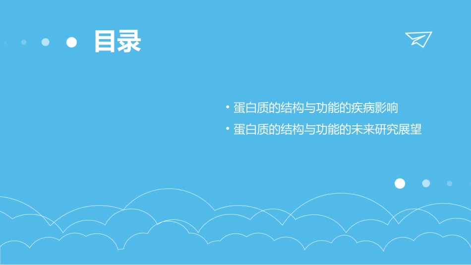 蛋白质的结构与功能的关系课件_第3页