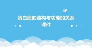 蛋白质的结构与功能的关系课件