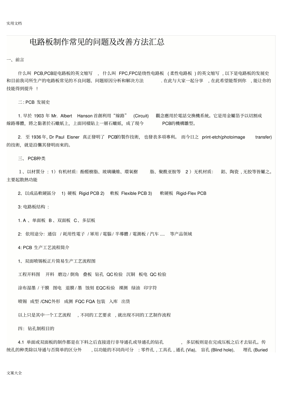 电路板制作常见地问题及改善方法_第1页