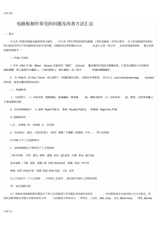 电路板制作常见地问题及改善方法