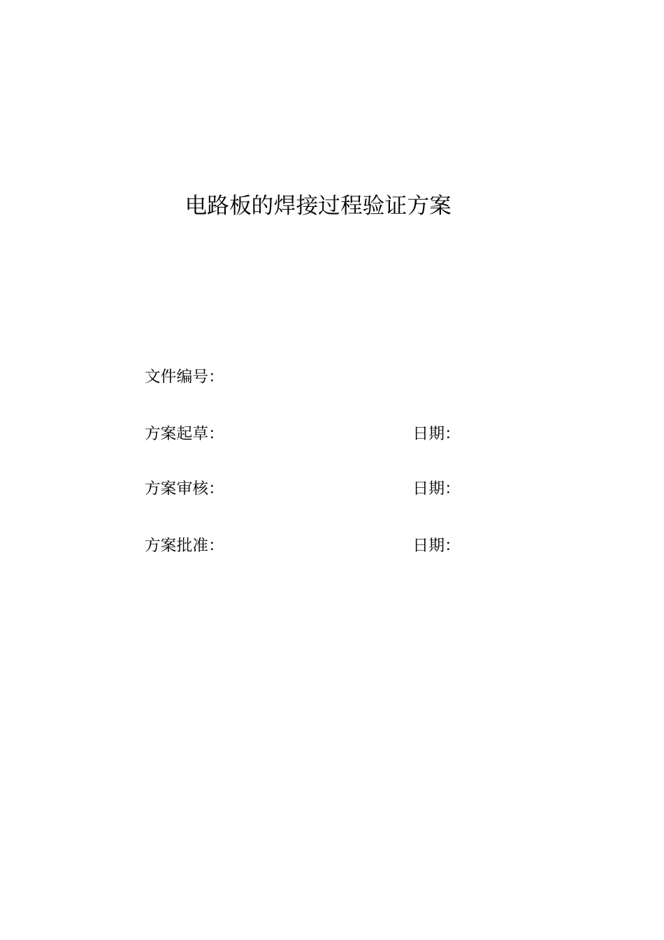 电路板的焊接过程验证方案_第1页