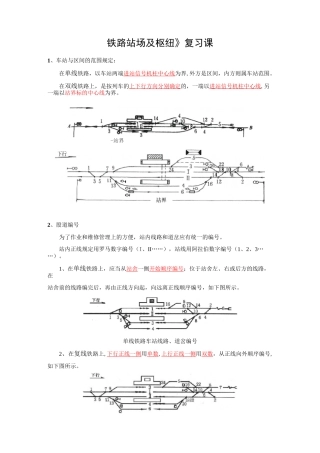 《铁路站场及枢纽》复习题及答案