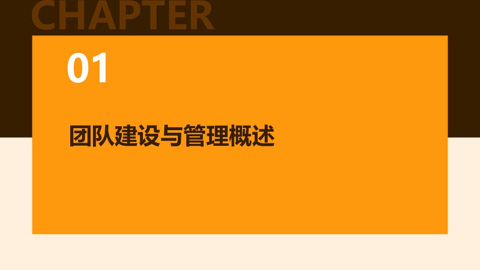 团队建设与管理教材课件_第3页