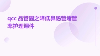 QCC品管圈之降低鼻肠管堵管率护理课件