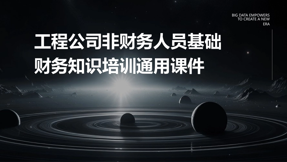 工程公司非财务人员基础财务知识培训通用课件_第1页