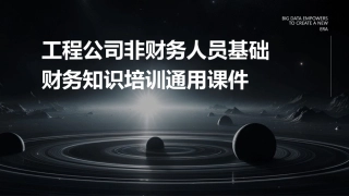 工程公司非财务人员基础财务知识培训通用课件
