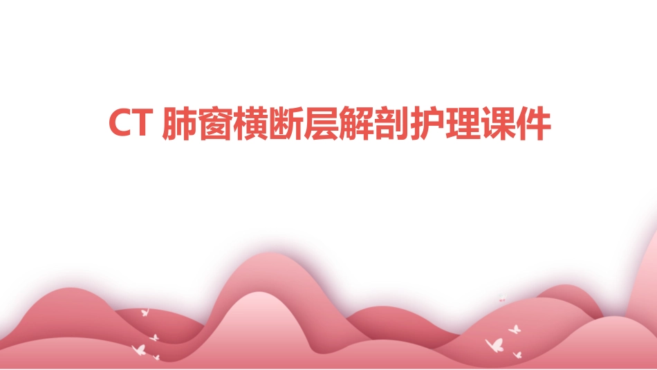 CT肺窗横断层解剖护理课件_第1页