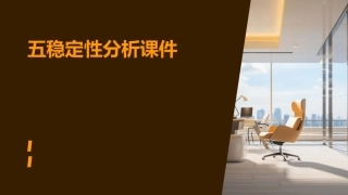 五稳定性分析课件