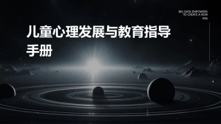 儿童心理发展与教育指导手册