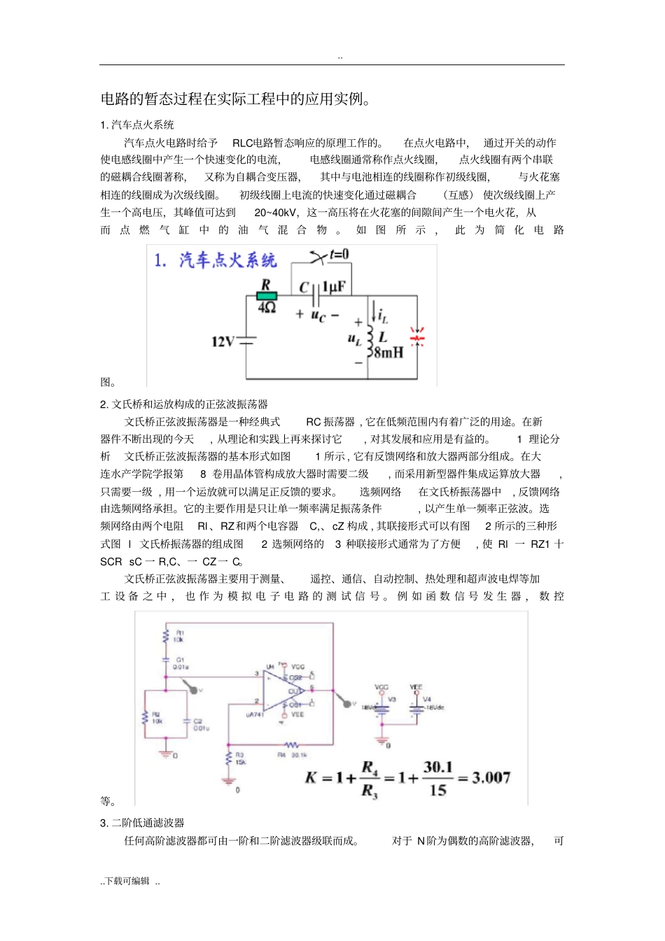 电路的暂态过程在实际工程中的应用实例_第1页