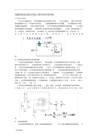 电路的暂态过程在实际工程中的应用实例