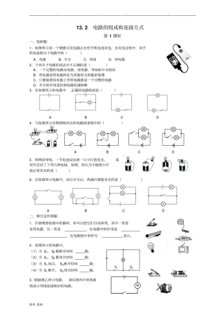 电路的组成和连接方式练习题精选附答案