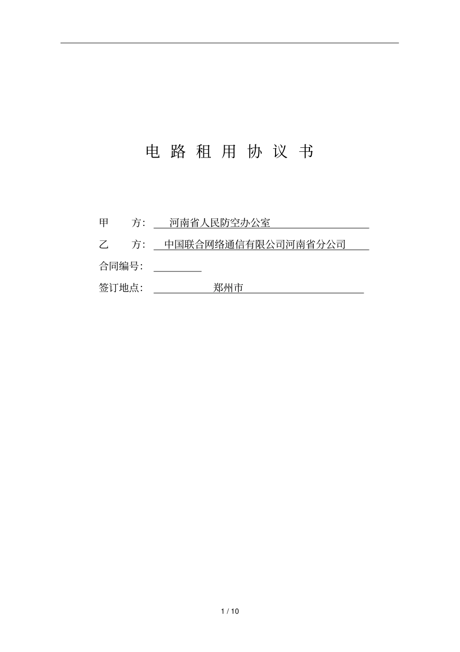 电路租用协议书_第1页