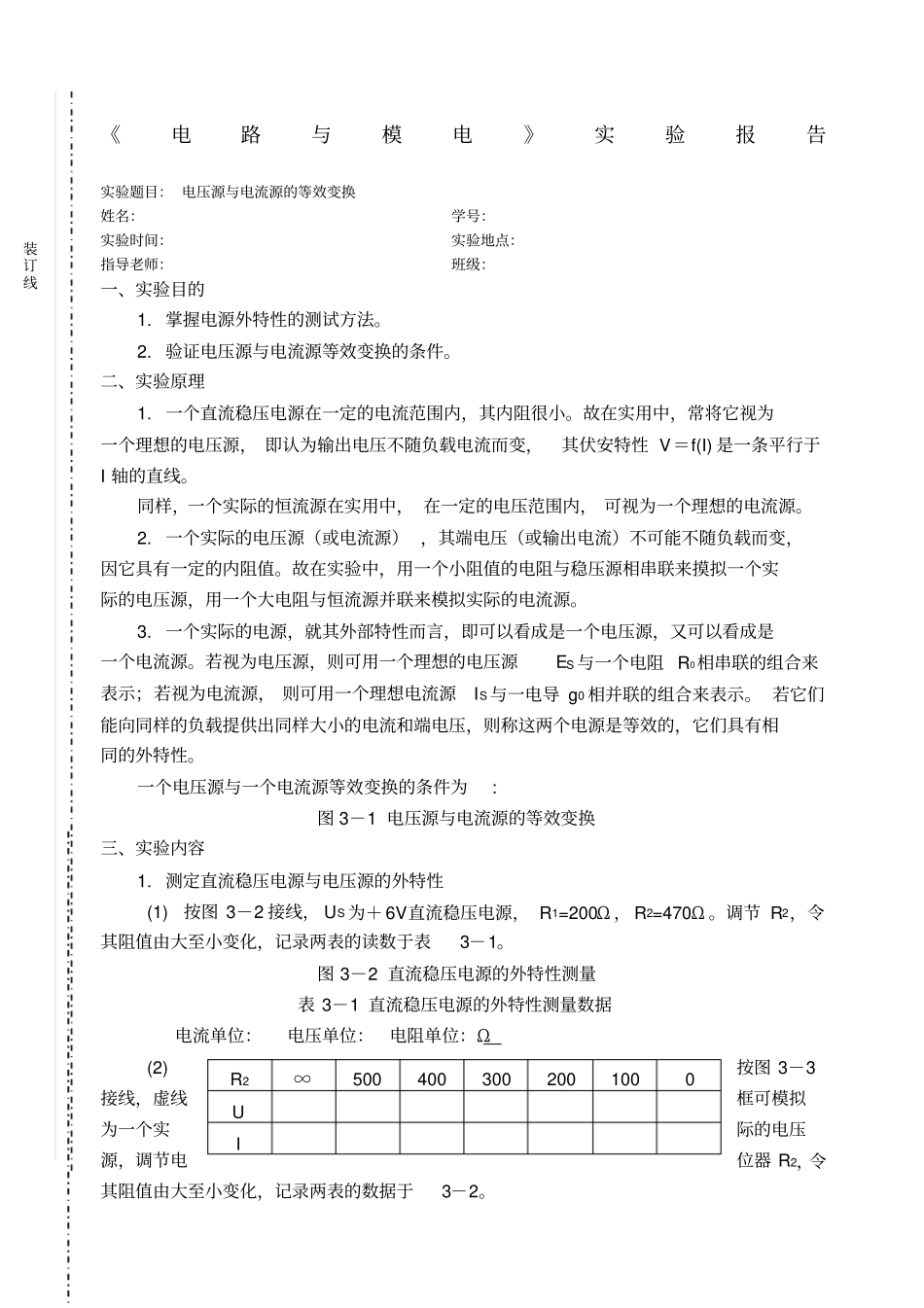 电路试验报告电压源和电流源的等效变换_第1页