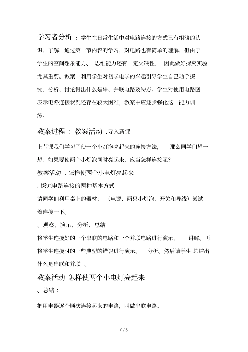 电路连接的基本方式教学设计_第2页