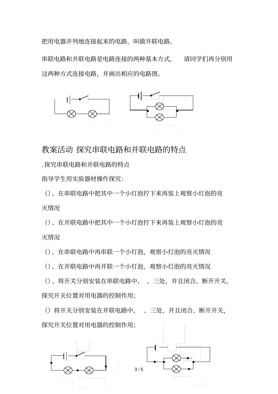 电路连接的基本方式教学设计_第3页