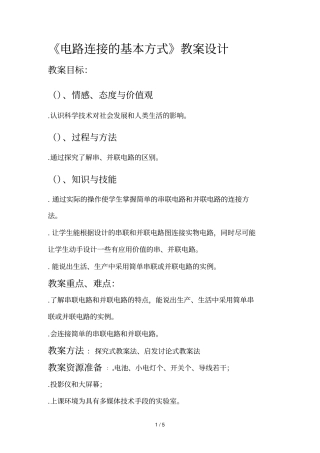电路连接的基本方式教学设计
