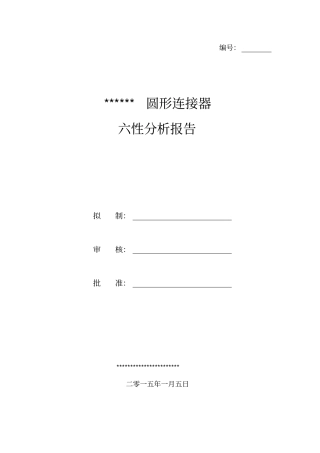 电连接器六性分析报告报告材料
