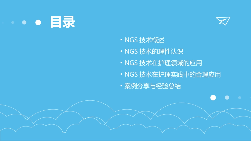 NGS的理性认识合理应用护理课件_第2页