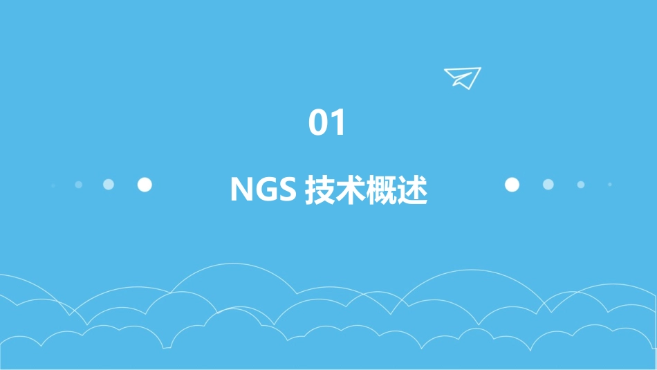 NGS的理性认识合理应用护理课件_第3页