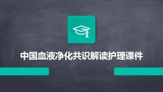 中国血液净化共识解读护理课件