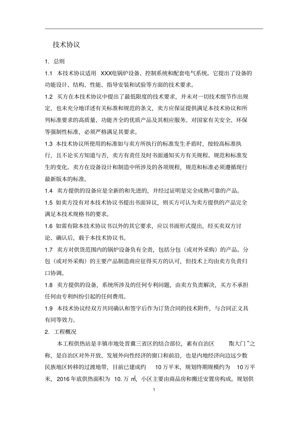 电锅炉技术协议1教材_第3页