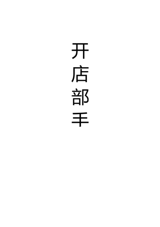 生鲜超市开店部手册