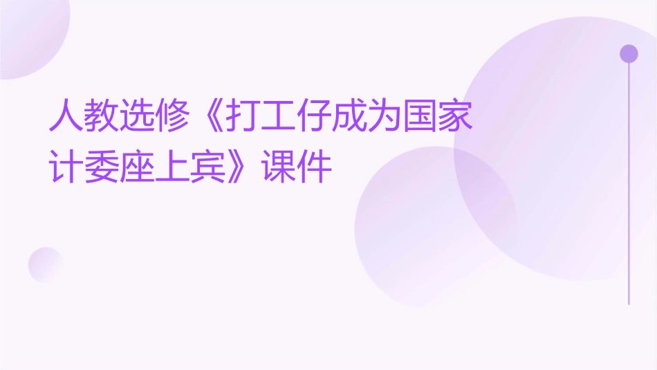人教选修《打工仔成为国家计委座上宾》课件1_第1页