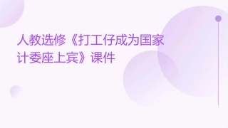 人教选修《打工仔成为国家计委座上宾》课件1