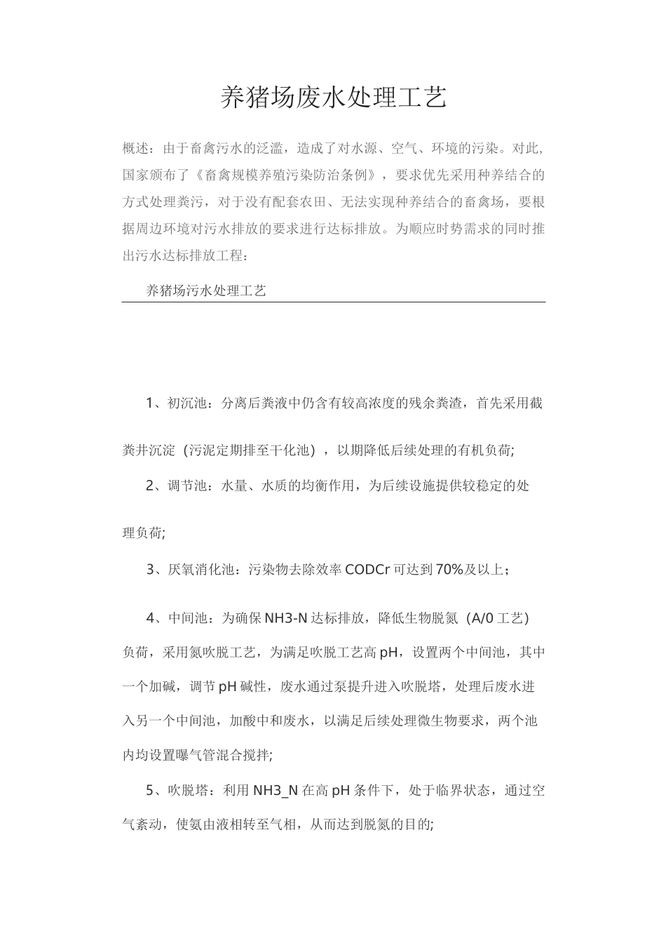 养猪场废水处理工艺_第1页