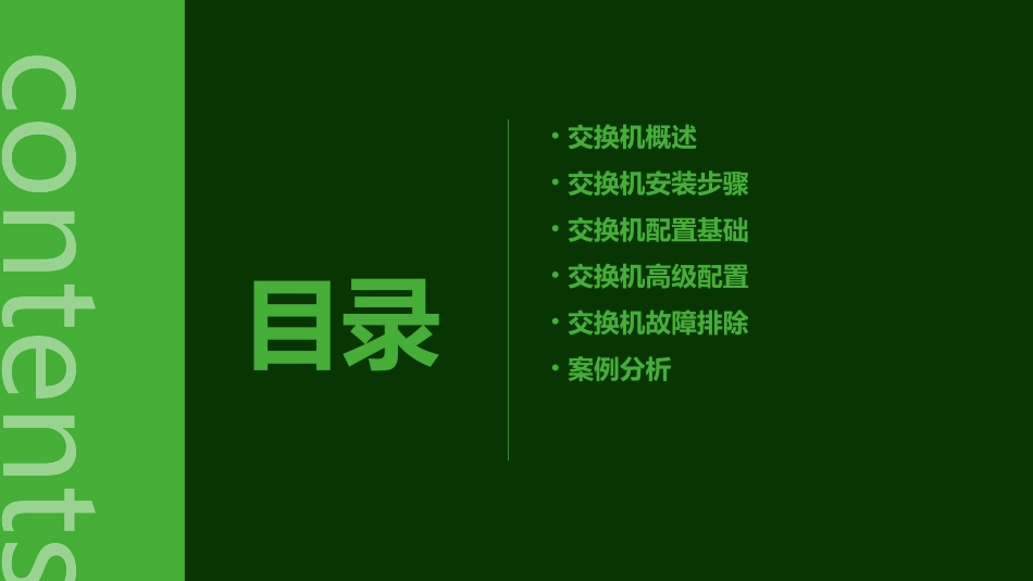 交换机的安装与配置重点课件_第2页