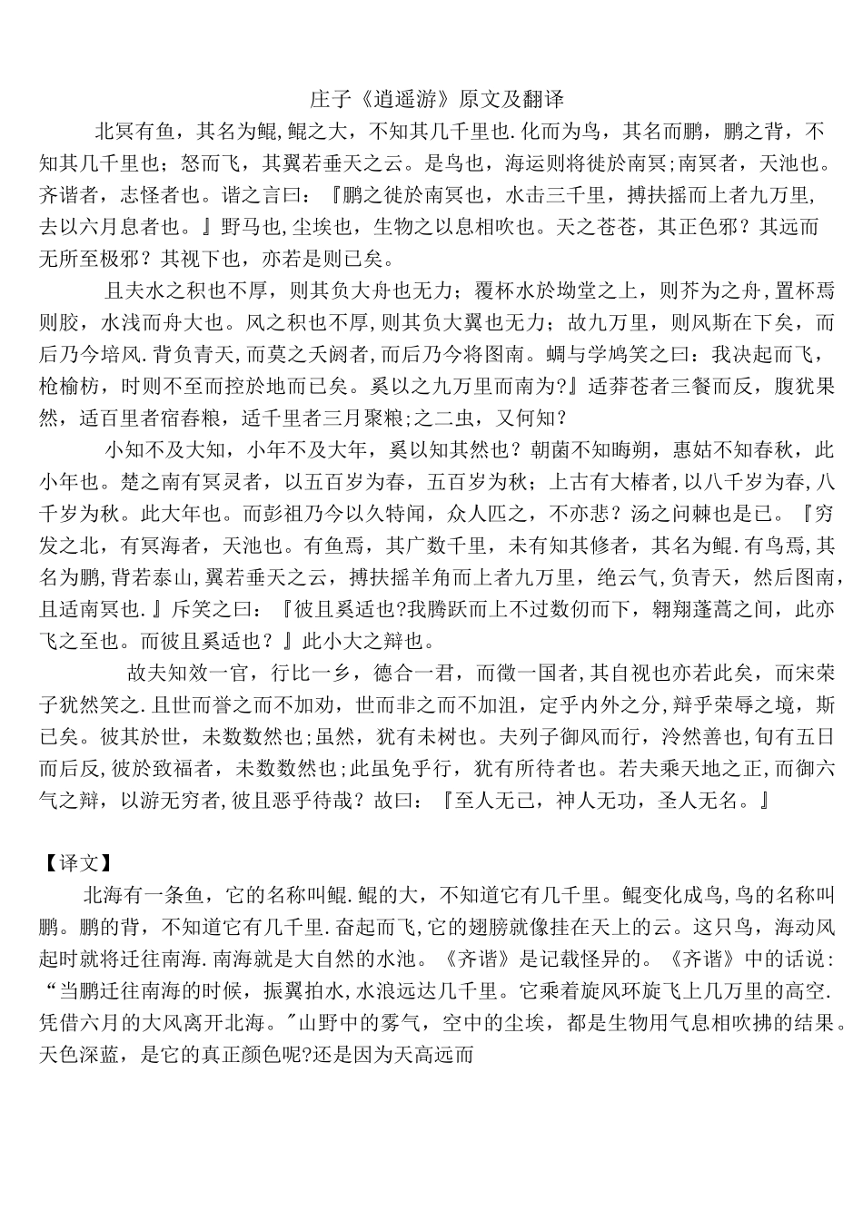 (完整)庄子《逍遥游》原文及翻译_第1页