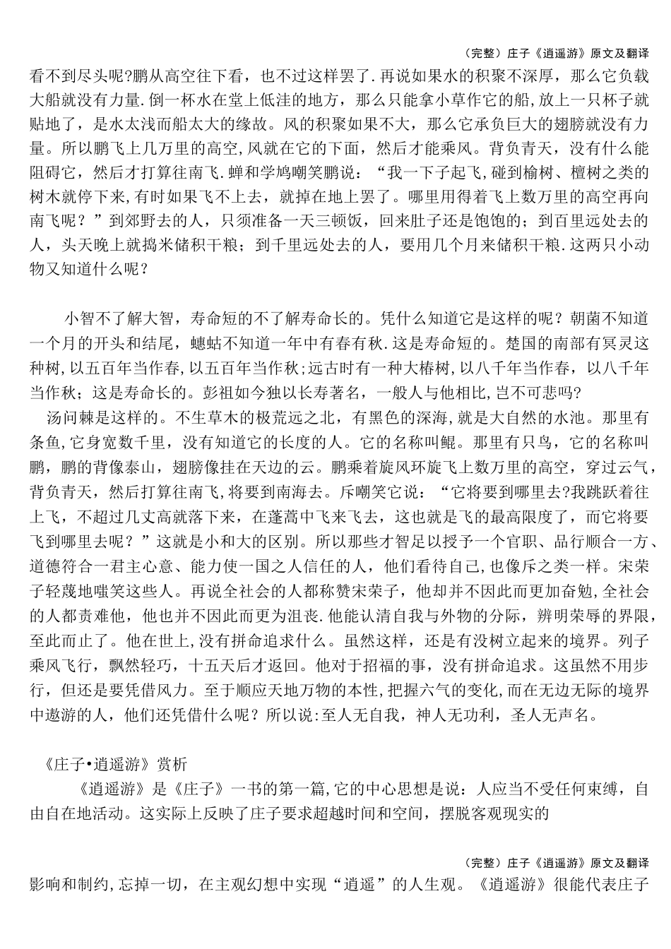 (完整)庄子《逍遥游》原文及翻译_第2页