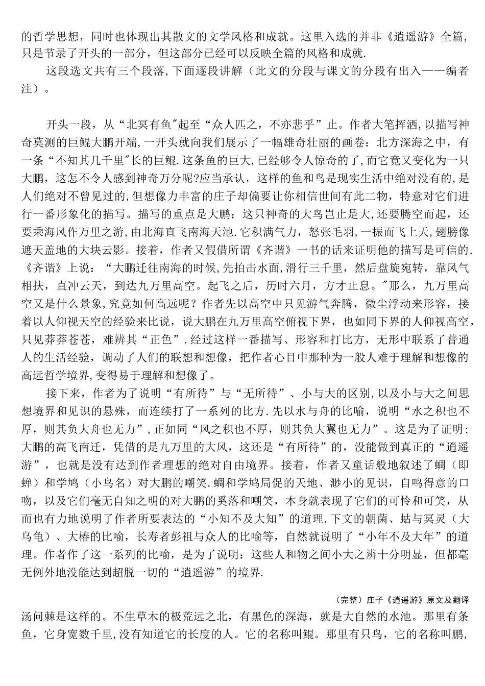 (完整)庄子《逍遥游》原文及翻译_第3页