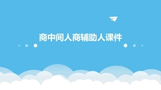 商中间人商辅助人课件