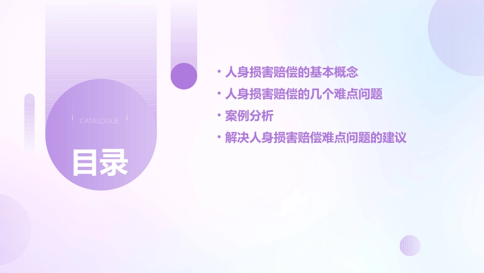 人身损害赔偿的几个难点问题课件_第2页